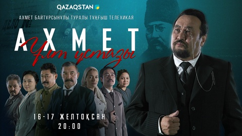 Тәуелсіздік күнінде «Ахмет. Ұлт ұстазы» және «Домалақ ана» тарихи телехикаялары эфирге шығады