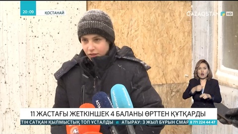 Қостанайда жас жеткіншек 4 баланы өрттен құтқарды