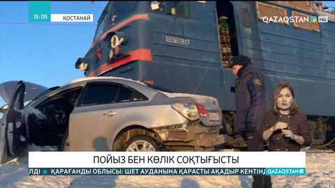 Қостанайда пойыз бен көлік соқтығысты