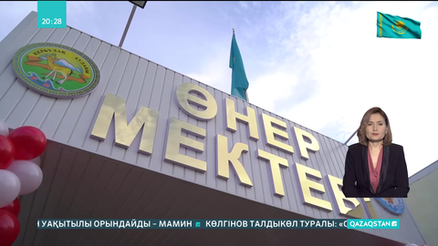 Тәуелсіздіктің 30 жылдығына орай Алматы облысының Сарыөзек ауылында өнер мектебі ашылды