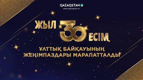 «30 жыл 30 есім» ұлттық жүлдесінің иегерлері анықталды