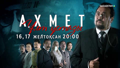 16,17 желтоқсанда «Qazaqstan» телеарнасынан «Ахмет. Ұлт ұстазы» телехикаясы көрсетіледі