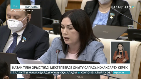 Депутаттар орыс тілді мектептерде қазақ тілін оқыту сапасына мән беруді талап етті