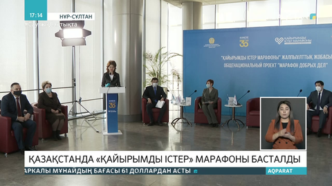 Қазақстанда «Қайырымды істер» марафоны басталды