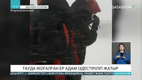 Алматы тауларында жоғалып кеткен ер адам іздестіріліп жатыр