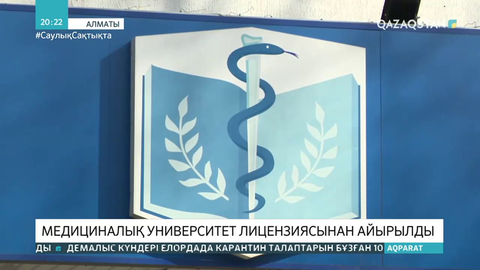 Алматыдағы медициналық университет лицензиясынан айырылды