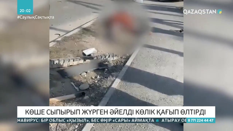 Таразда көше сыпырып жүрген әйелді көлік қағып өлтірді