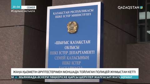 Семейде моншада той тойлаған полицейлер жұмыстан шығарылды