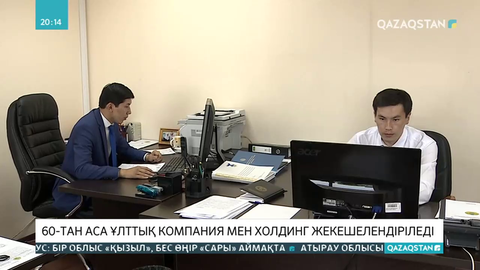 60-тан аса ұлттық компания мен холдинг жекешелендіріледі