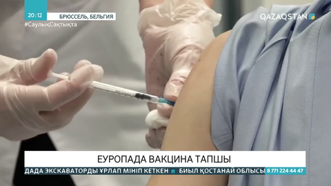 Еуропада вакцина тапшы