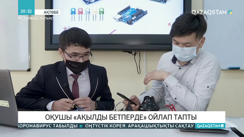 Ақтөбелік оқушы «ақылды бетперде» ойлап тапты