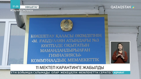Көкшетауда 11 мектеп карантинге жабылды
