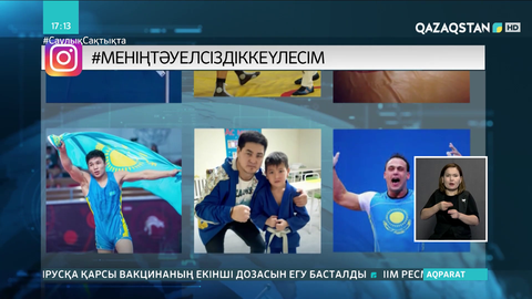 #МеніңТәуелсіздіккеүлесім атты спорттағы жетістіктер акциясы басталды
