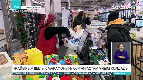 «Қайырымдылық марафонын» 60-тан астам ұйым қолдады