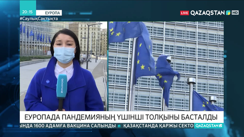 Еуропада пандемияның үшінші толқыны басталды
