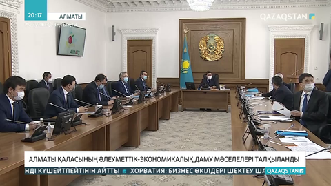 Алматы қаласының әлеуметтік-экономикалық даму мәселелері талқыланды