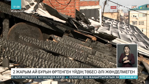 Ақтөбеде 2 ай бұрын өртенген үйдің төбесі әлі жөнделмеген