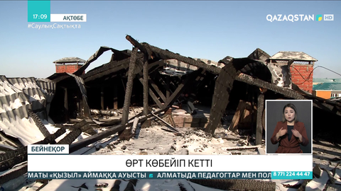 Ақтөбе облысында жыл басынан бері 85 өрт оқиғасы тіркелді