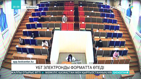 ҰБТ электронды форматта өтеді