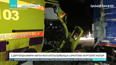 ШҚО-да 2 дәрігердің өмірін қиған жол апаты бойынша сараптама жүргізіліп жатыр