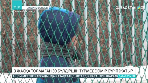 Елімізде 3 жасқа толмаған 30 бүлдіршін түрмеде өмір сүріп жатыр