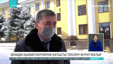 Караоке-барда сауық құрған әкімдік қызметкерлеріне қатысты тексеру жүріп жатыр