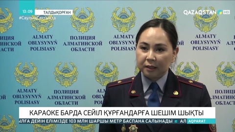 Талдықорғанда караоке-барда сейіл құрған әкімдік қызметкерлеріне шешім шықты