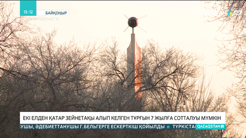 Байқоңыр тұрғыны екі елден қатар зейнетақы алып келген