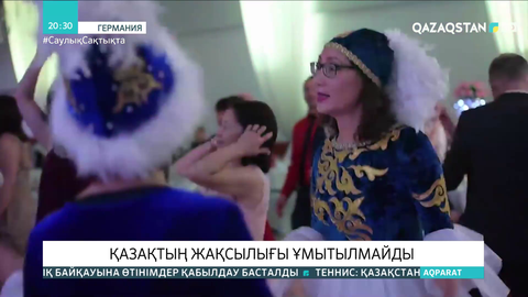 Қазақтың жақсылығы ұмытылмайды