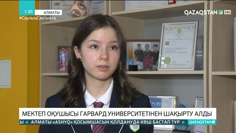 Алматылық оқушы Гарвард университетінен шақырту алды