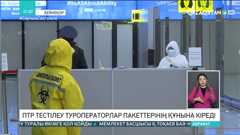 Туристердің ПТР тестілеуі туроператорлар пакетінің бағасына кіреді