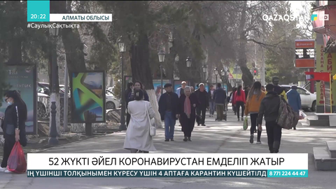 Алматы облысында 52 жүкті әйел коронавирустан емделіп жатыр