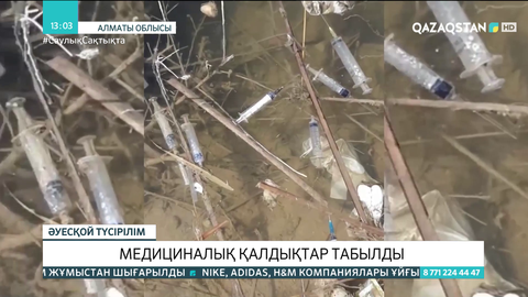 Қапшағайда медициналық қалдықтардың үйіндісі табылды