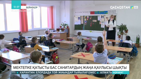 Мектепке қатысты бас санитардың жаңа қаулысы шықты