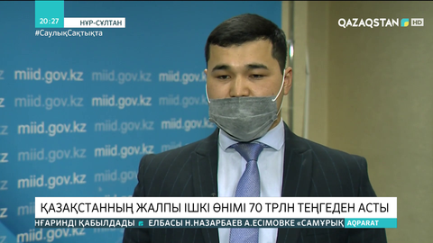 Қазақстанның жалпы ішкі өнімі 70 трлн теңгеден асты