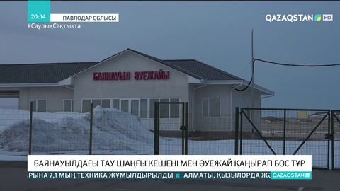 Баянауылдағы тау шаңғы кешені мен әуежай қаңырап бос тұр
