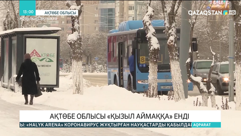 Ақтөбе облысы «қызыл» аймаққа енді