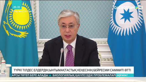 Түркі тілдес елдердің ынтымақтастық кеңесінің бейресми саммиті өтті