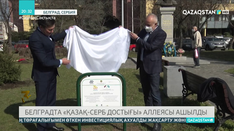 Белградта «Қазақ-серб достығы» аллеясы ашылды