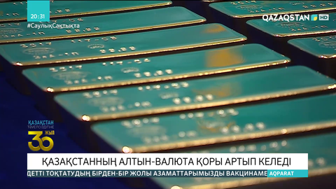 Қазақстанның алтын-валюта қоры артып келеді