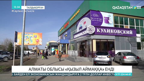 Алматы облысы «қызыл» аймаққа енді