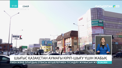 Шығыс Қазақстан облысы толық карантинге жабылды