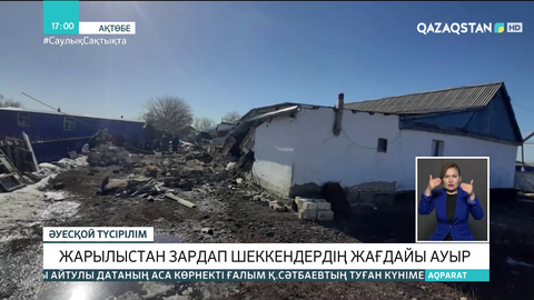 Ақтөбе облысындағы жер үйде болған жарылыстан зардап шеккендердің жағдайы ауыр