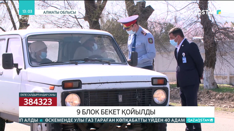 Алматы облысында блок-бекеттер қойылды
