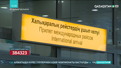 ПТР анықтамасы жоқ жолаушылар ұшаққа отырғызылмайды