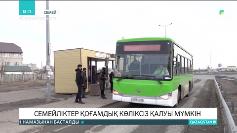Семейліктер қоғамдық көліксіз қалуы мүмкін