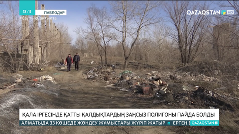 Павлодарда заңсыз қоқыс полигоны пайда болды
