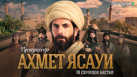 «Ахмет Ясауи» телехикаясы 19 сәуірден бастап эфирге шығады