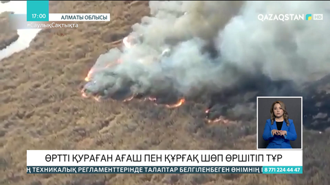 Алматы облысында алапат өрт болды