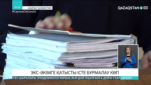 Пара алды деп айыпталған Аягөздің экс-әкіміне қатысты істе бұрмалау көп